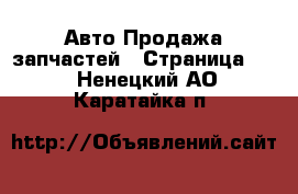 Авто Продажа запчастей - Страница 31 . Ненецкий АО,Каратайка п.
